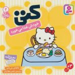 سلام کتی 4 (کتی خودش غذا می خورد)