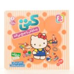 سلام کتی 6 (کتی وسایلش رو جمع می کند)