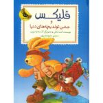 فلیکس و جشن تولد بچه های دنیا