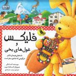 فلیکس و غول های یخی