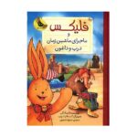 فلیکس و ماشین زمان درب و داغون