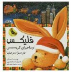 فلیکس و ماجرای کریسمس در سراسر دنیا
