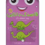 قاصدک دانایی 12 (چند اختلاف 2)