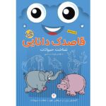 قاصدک دانایی 4 (شناخت حیوانات)