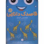 قاصدک دانایی 7 (شمارش اعداد)