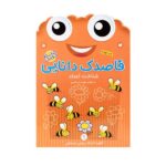 قاصدک دانایی 9 (شناخت اعداد)