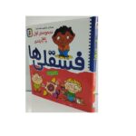 مجموعه اول فسقلی ها 30 جلدی 22*22 (زرکوب)