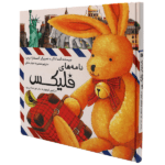 نامه های فلیکس (خرگوش سفر دور دنیا)