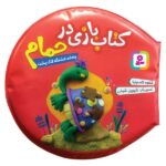 کتاب بازی در حمام (چقد قشنگه لاک پشت)