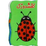 کتاب حمام کفشدوزک