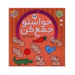 حواستو جمع کن 24 (مهارت های استدلال)