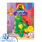 فرانکلین دروغ می گوید