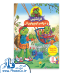 فرانکلین و خواهر کوچولویش