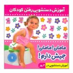 آموزش دستشویی رفتن به کودکان 1 ( مامان ! مامان ! جیش دارم ! )