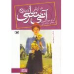 آنی شرلی 2 (در اونلی)