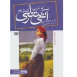 آنی شرلی 3 (در جزیره)