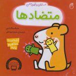 استنلی و آموزش متضادها (آشنایی با مفاهیم پایه)-(گلاسه-زرکوب-خشتی کوچک-ناریا)