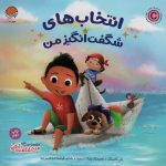 انتخاب های شگفت انگیز من (من شگفت انگیز)-(گلاسه-منگنه ای-شمیز-خشتی بزرگ-مهرسا)