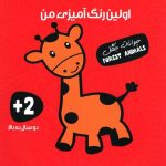 اولین رنگ آمیزی من حیوانات جنگل