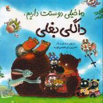 اولین کتاب فعالیت بغلی من داگلی / میچکا