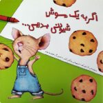 اگر به یک موش شیرینی بدهی