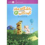 باشگاه مغز کودکان 3