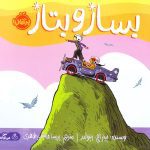 بساز و بتاز