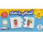 بسته آموزش آشنایی با تضاد (20 جورچین)