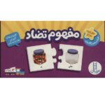 بسته آموزش مفهوم تضاد(جورچین های آموزشی پیش دبستانی)