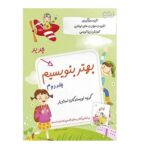 بهتر بنویسیم جلد 2 / استادیار