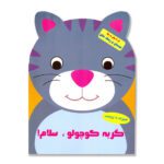 بچسبان و رنگ کن (گربه کوچولو سلام)