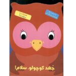 بچسبان و رنگ کن(جغد کوچولو سلام)