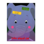 بچسبان و رنگ کن(فیل کوچولو سلام)