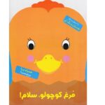 بچسبان و رنگ کن(مرغ کوچولو سلام)