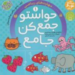 حواستو جمع کن جامع 1 (مهارت های ریاضی)