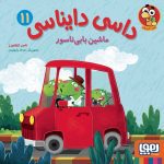 داسی دایناسی 11 (ماشین بابی تاسور)