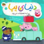 دنیای پپا 1 (پپا به تعطیلات می رود)