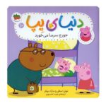 دنیای پپا 10 (جورج سرما می خورد)