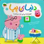 دنیای پپا 12 (جورج و نی نی پر سر و صدا)