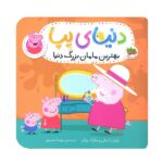 دنیای پپا 15(بهترین مامان بزرگ دنیا)