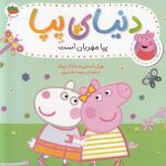 دنیای پپا 18(پپا مهربان است)