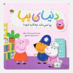 دنیای پپا 20 (پپا نمی داند چه کاره شود)