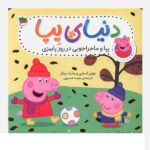 دنیای پپا 21 (پپا و ماجراجویی در روز پاییزی)