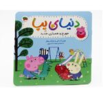 دنیای پپا 22 (جورج و همبازی جدید)