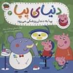 دنیای پپا 3 (پپا به دندان پزشکی می رود)