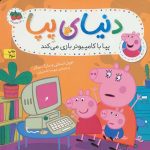 دنیای پپا 5 (پپا با کامپیوتر بازی می کند)