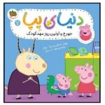 دنیای پپا 7 (جورج و اولین روز مهد کودک)