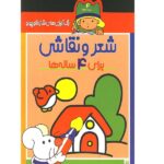 رنگ آمیزی شازده کوچولو (شعر و نقاشی برای 4 ساله ها)