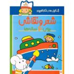 رنگ آمیزی های شازده کوچولو (شعر و نقاشی برای 6 ساله ها)