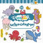 رنگ بازی موجودات دریایی